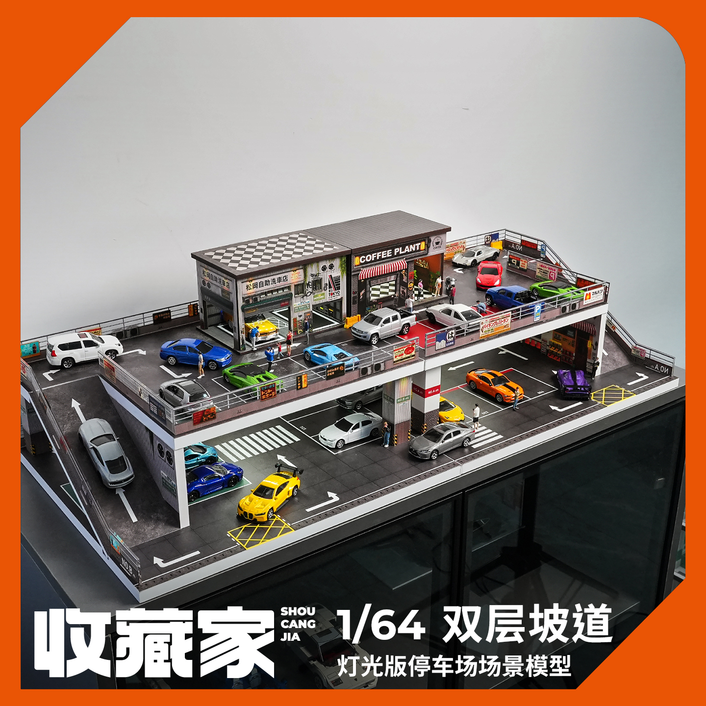 收藏家164双层坡道停车场模型