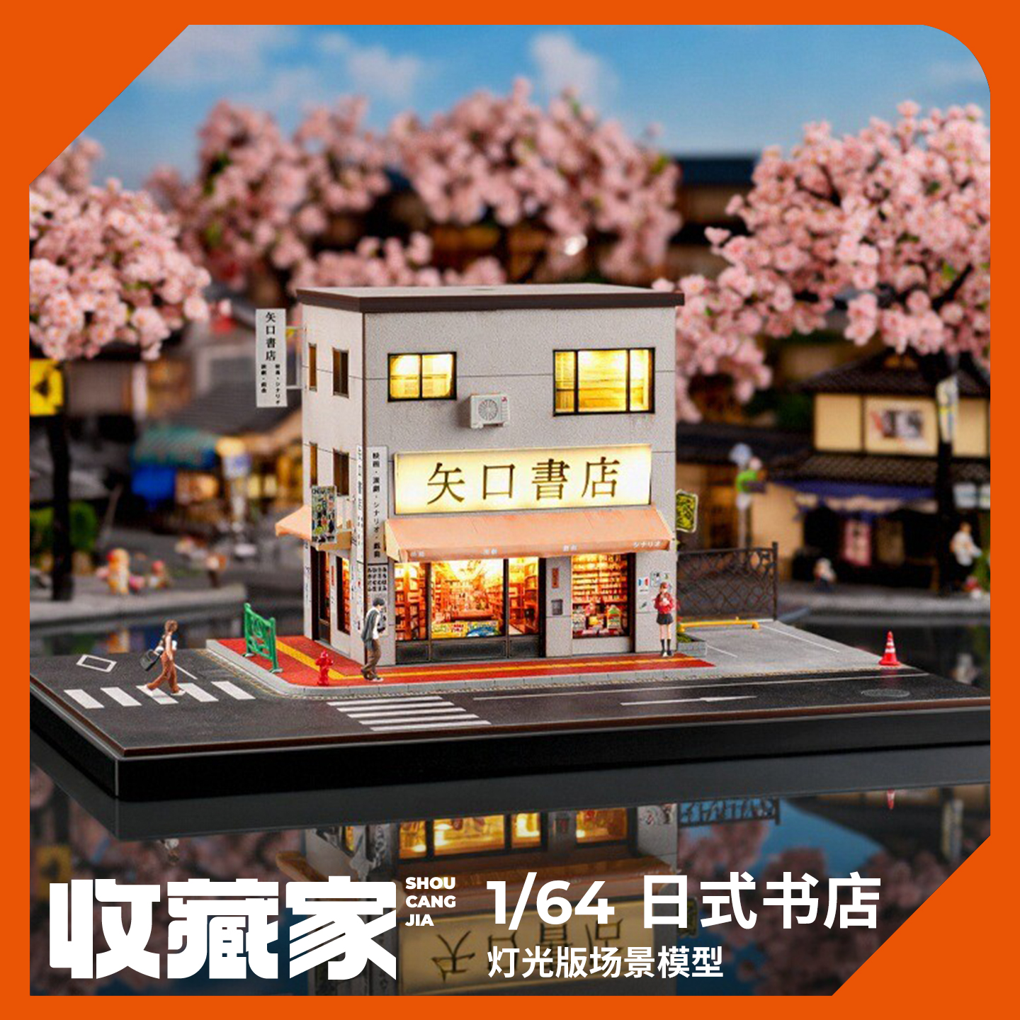 收藏家164灯光版日式书店模型