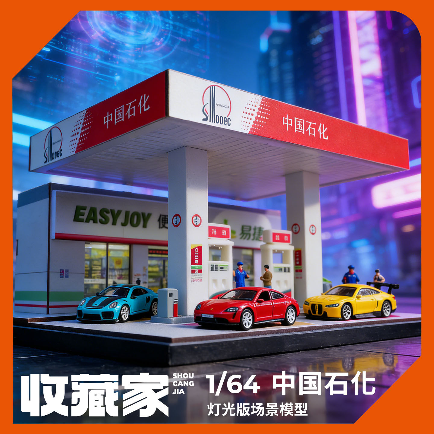 收藏家1:64中石化加油站微缩场景diy小屋建筑模型创意礼物摆件