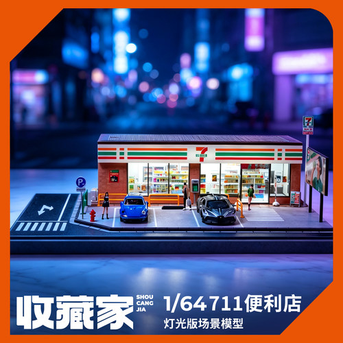 收藏家164711便利店模型
