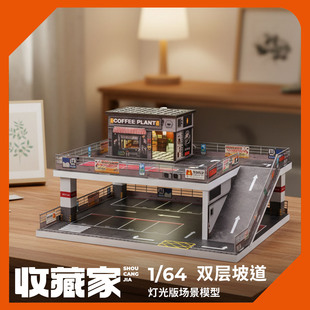 收藏家1/64双层坡道停车场咖啡店场景灯光版模型拼装建筑DIY小屋