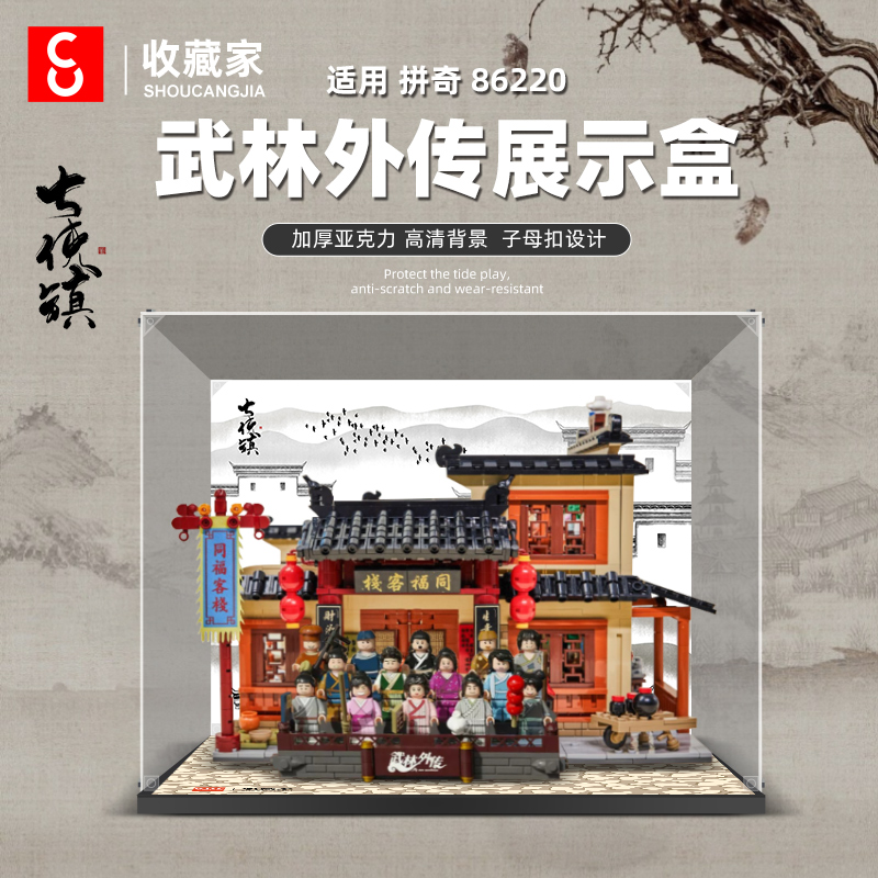 拼奇同福客栈亚克力收纳展示盒