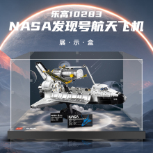 适用乐高10283NASA发现号航天飞机展示盒亚克力防尘罩收纳盒透明
