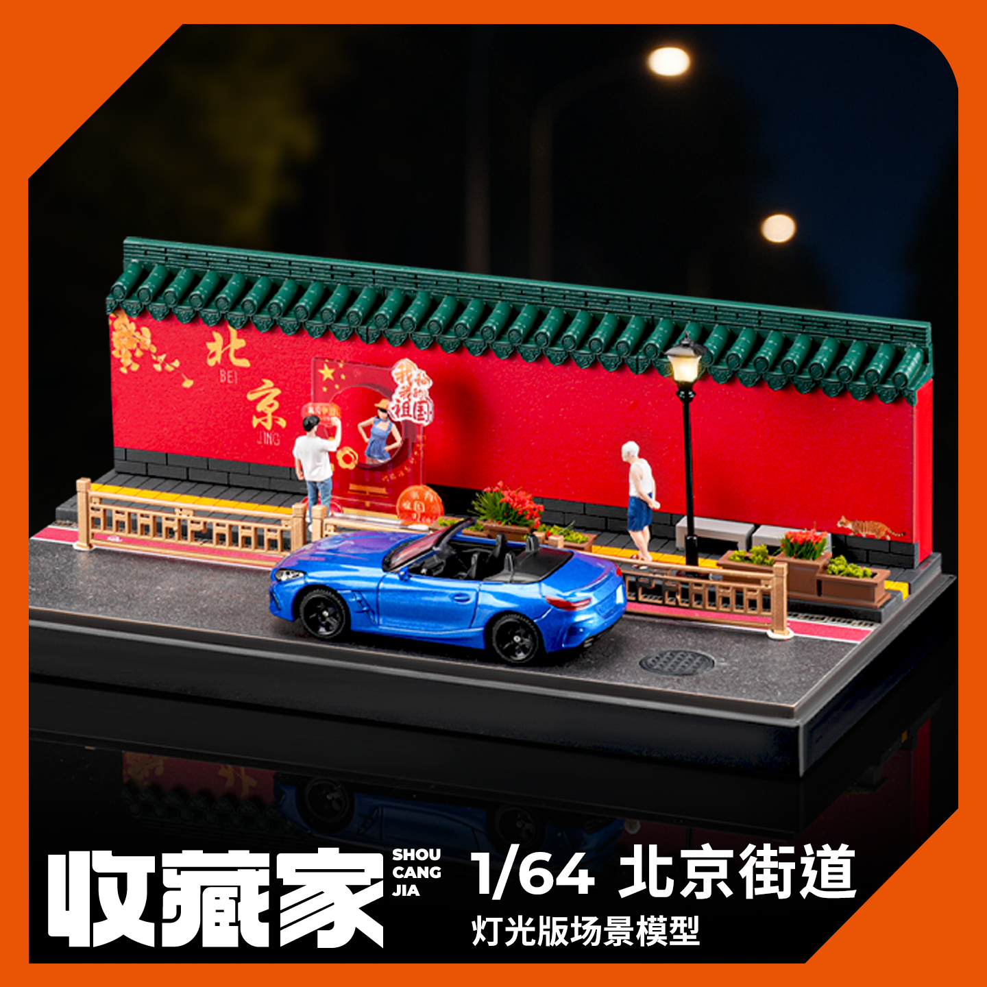 收藏家164北京街道微缩场景