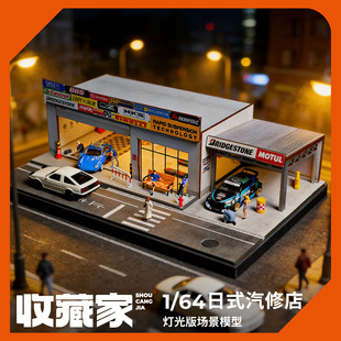收藏家1:64日式汽车修理店微缩场景合金汽车模型展示仿真汽车摆件