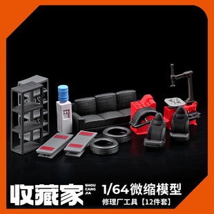 收藏家1:64微缩模型场景专用车库道具修理厂工具微景观小摆件人偶