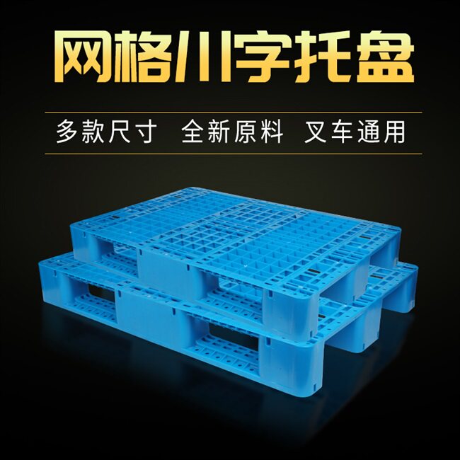 华标塑料网格川字塑料托盘叉车仓库货架卡板地台地堆货物托板i.