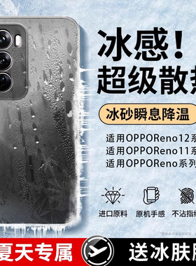 适用opporeno12手机壳reno11pro冰感磨砂reno10pro+防摔reno9新款8玻璃7外壳6全包5散热3男女高级感保护套