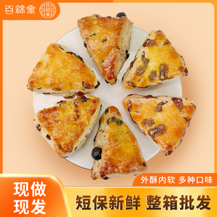 百锦斋三角司康全麦提子蔓越莓西式 糕点下午茶甜点咖啡店茶歇点心