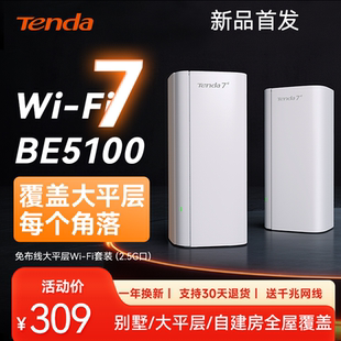 【品牌自营】Tenda腾达子母路由器WiFi7全屋覆盖5100兆大平层大户型别墅Mesh组网家用高速千兆2025新款免布线