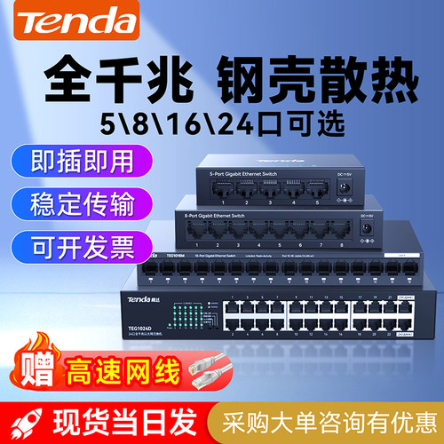 腾达5/8/16/24口高速千兆交换机