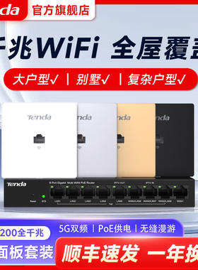 【中央路由】腾达W12无线ap面板千兆5G双频 86型嵌入墙壁式面板套装AC一体 家用大户型中央路由全屋覆盖wifi