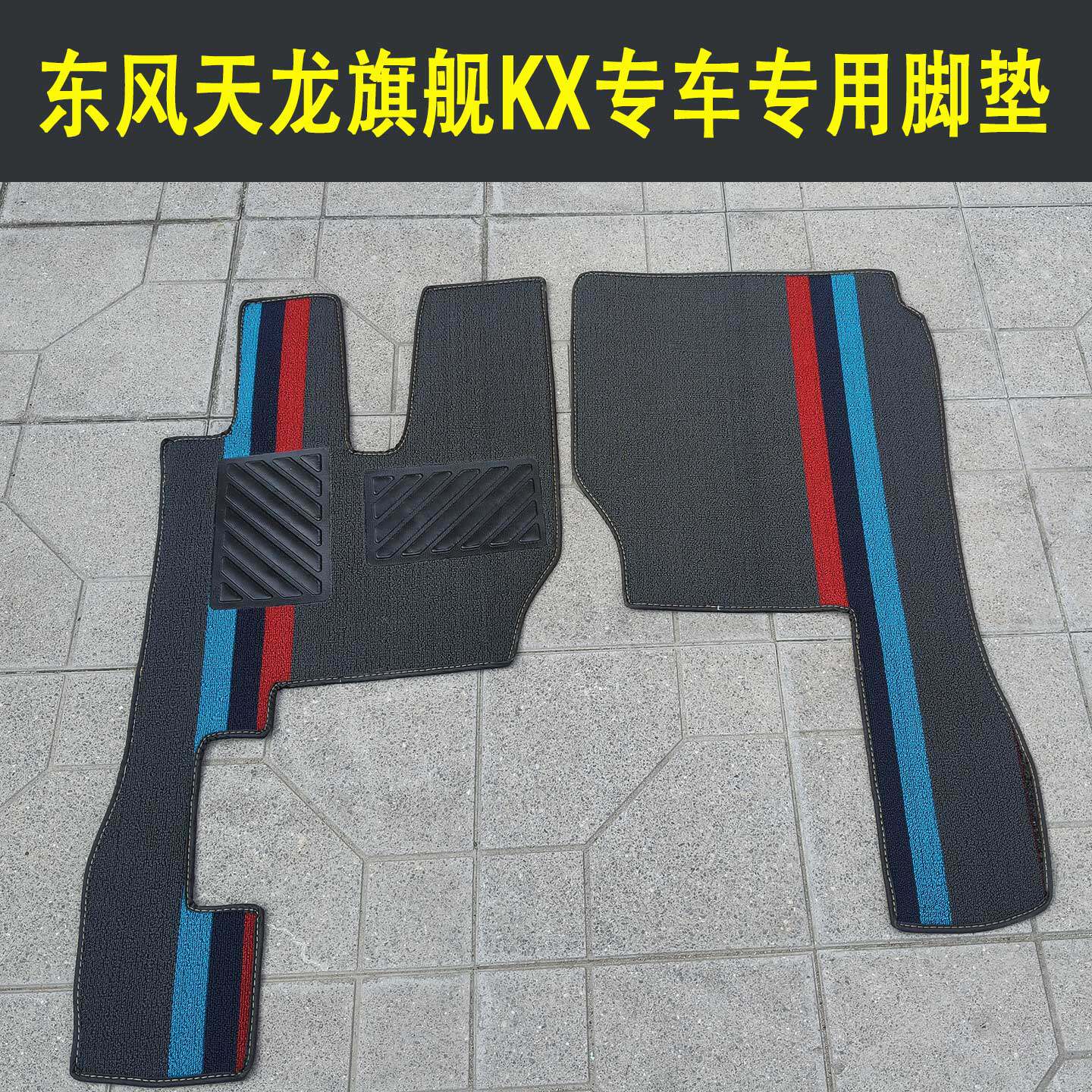 东风天龙KX专用防水耐磨脚垫