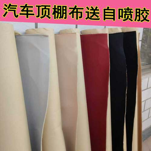 翻新布脱落修复绒面料汽车顶棚