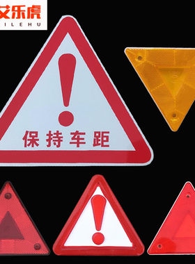 货车尾部三角板警示牌叹号小红三角牌黄色牌保持车距铝板标识志板