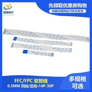 FFC FPC软排线连接线扁平0.5MM4 40P同向反向