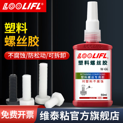 塑料螺丝胶螺纹紧固胶W-66厌氧胶