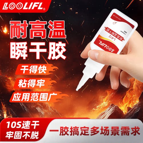 LOOLIFL维泰粘L612耐高温瞬干胶