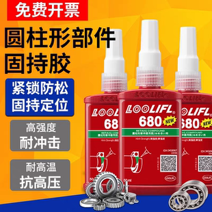 LOOLIFL680轴承胶厌氧胶高强度胶水圆柱形部件轴承固定胶固持胶638螺纹密封锁紧耐高温螺丝强力螺丝紧固胶609