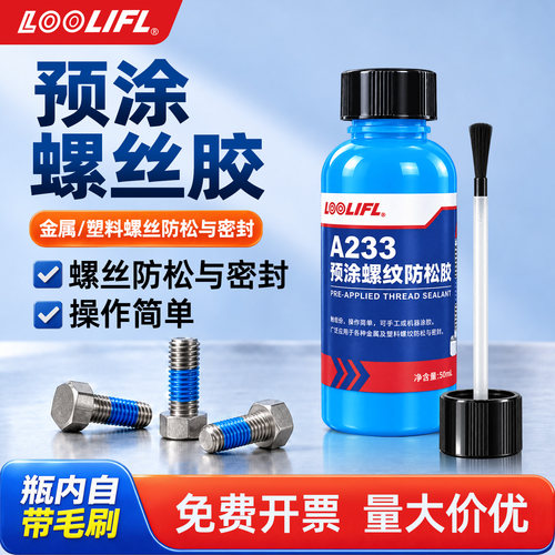 LOOLIFL维泰粘预涂螺丝防松胶水