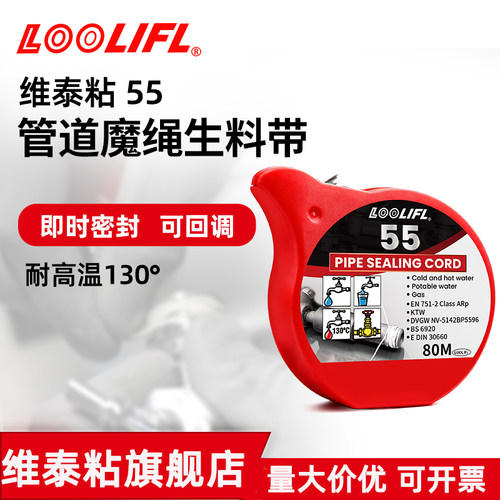 55管道魔绳生料带可调节密封胶水