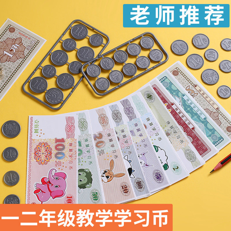 人民币纸币票样小学一年级认识钱币学具元角分教具数学学习币玩具