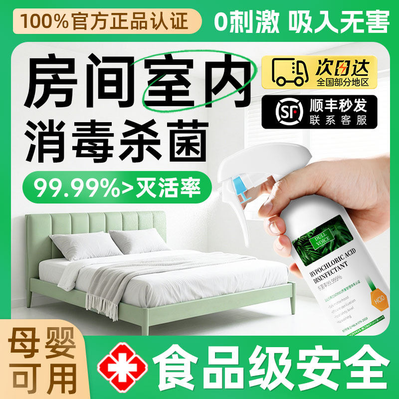 消毒液家用杀菌室内全屋房间卧室HPV消毒水喷雾款出租屋宿舍适用