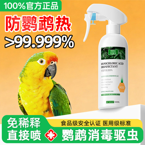【100%官方正品】鹦鹉消毒喷雾↑