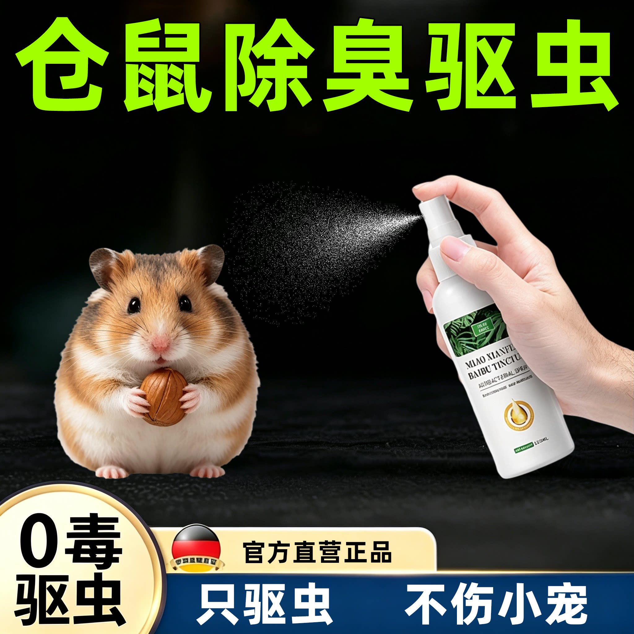 【100%官方正品】仓鼠除臭驱虫
