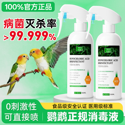 【100%官方正品】鹦鹉消毒喷雾