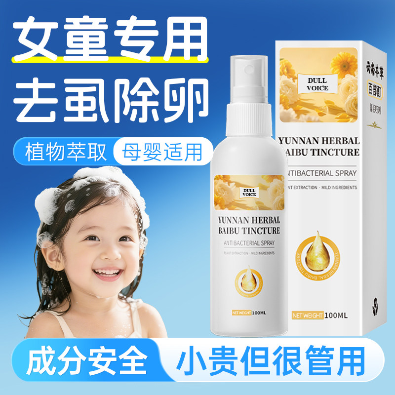 虱子药小女孩头发去除灭虱卵立净喷雾虫卵双杀治儿童头发专用的药