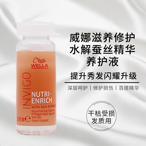 威娜滋养修护水解蚕丝精华养护液