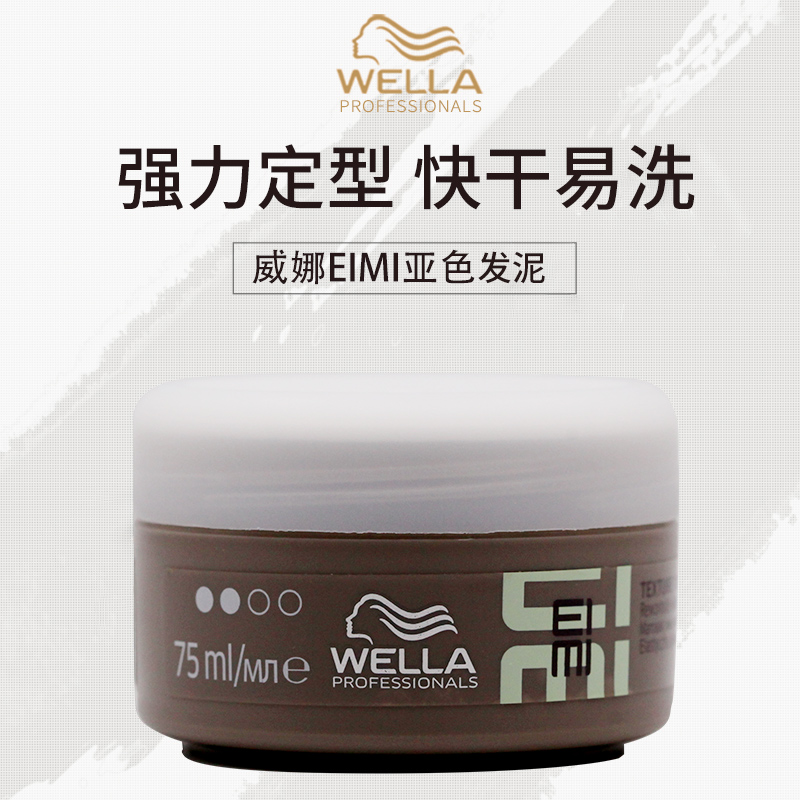 进口威娜WELLA EIMI亚色发泥75ml哑光发泥头发打底纹理定型造型泥