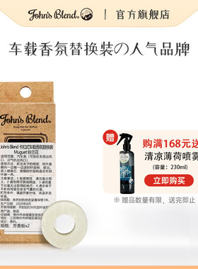 JohnsBlend日本原装进口车载香氛替换装 汽车香水出风口空气清新