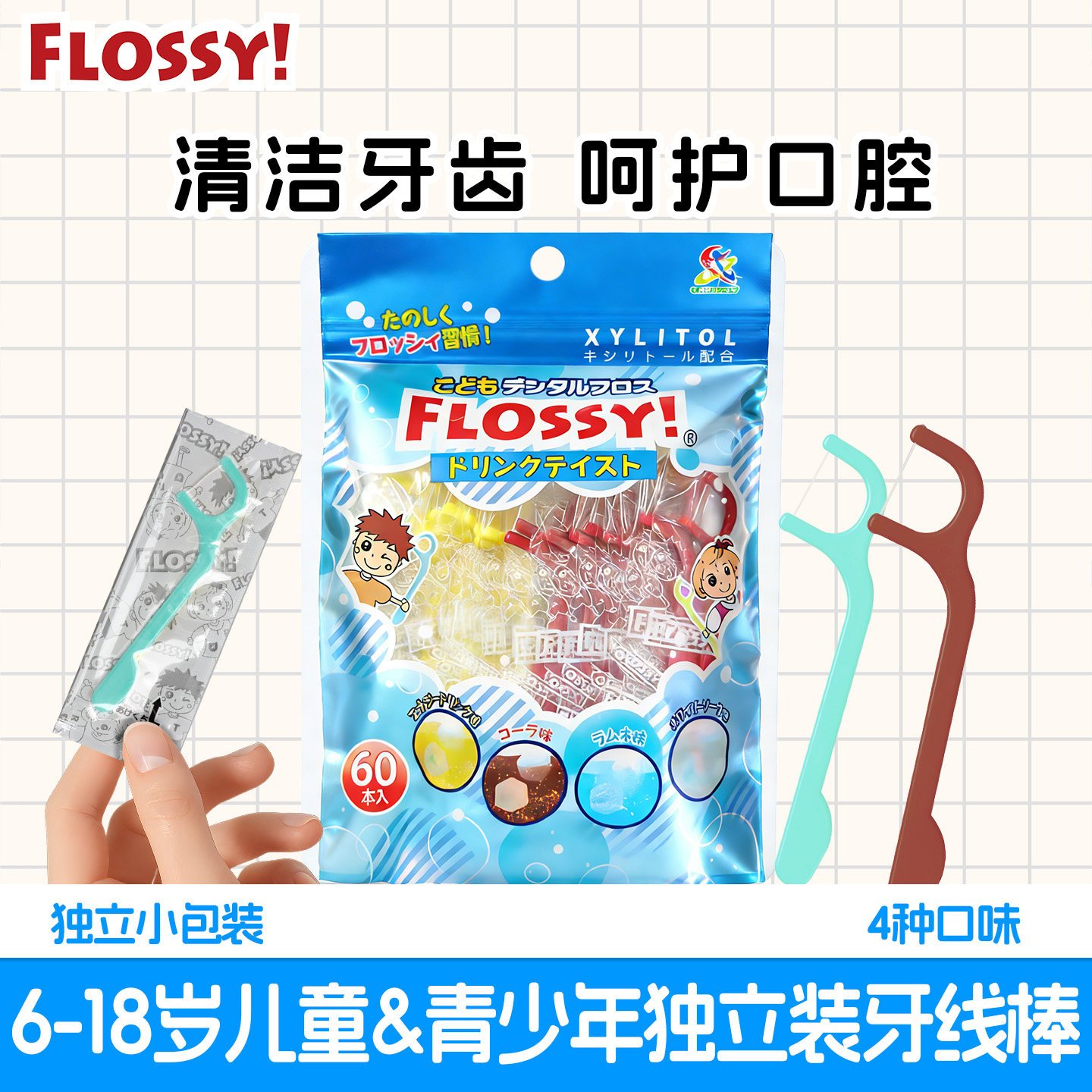 flossy儿童牙线棒青少年牙线6-18岁专用60支超细独立包装口腔清洁