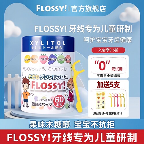 flossy儿童牙线口味专用60