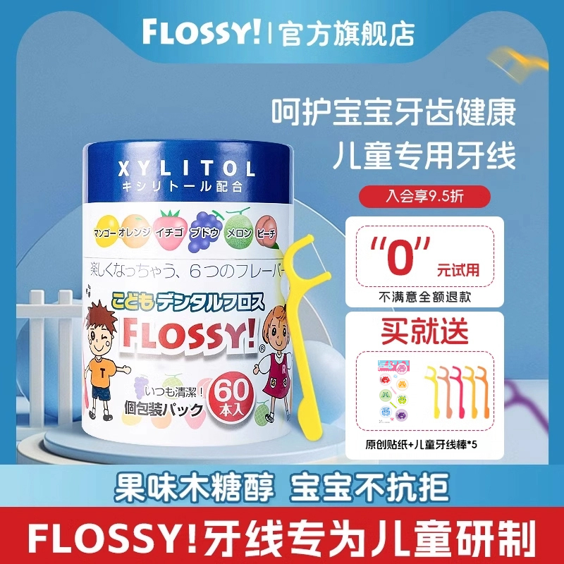 flossy儿童牙线口味专用60