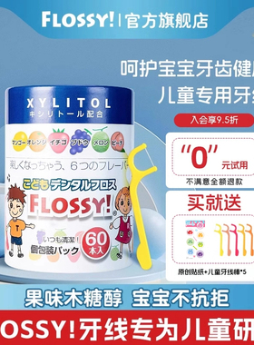 flossy儿童牙线棒水果口味宝宝牙线专用60支超细独立包装原装进口