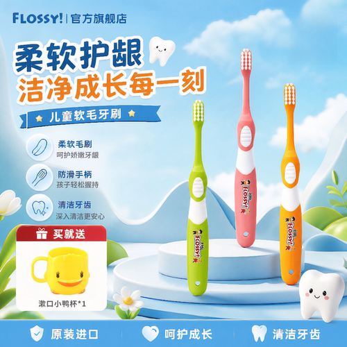 FLOSSY儿童牙刷乳牙换牙期软毛刷
