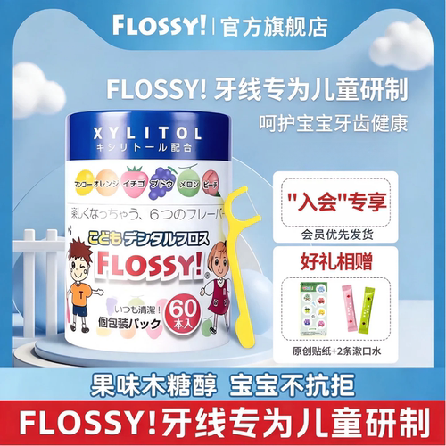 flossy儿童牙线口味专用60