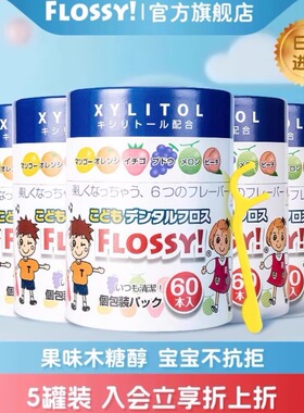 flossy儿童牙线棒5罐装小孩宝宝牙线专用旗舰店超细独立包装日本