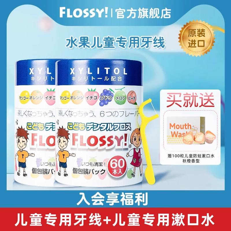 flossy儿童牙线专用超细水果口味