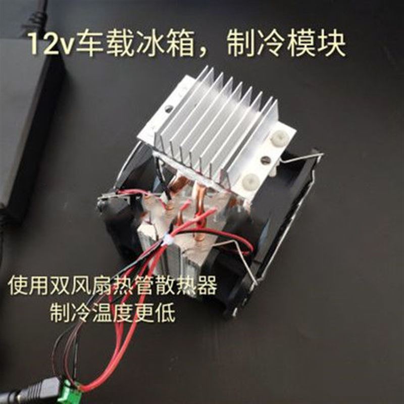 半导体制冷片小空调组件1E2v家用宿舍小冰箱制冷器diy套件水冷散