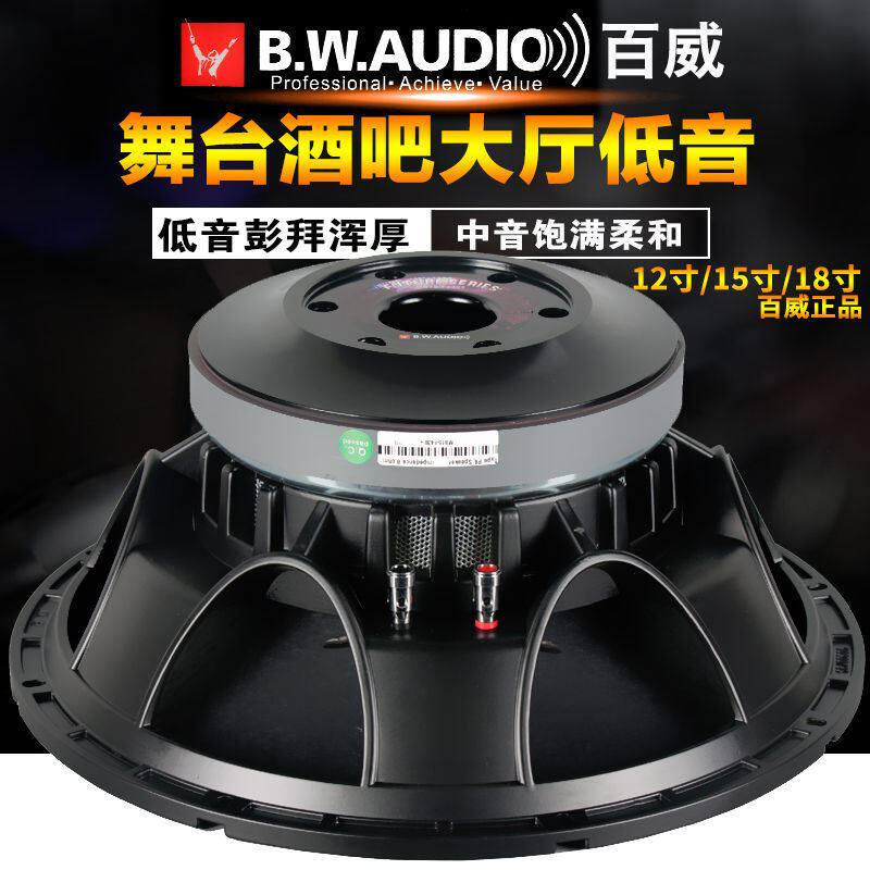 百威12寸15寸18寸100芯喇叭中w低音扬声器1000w进口原装超重
