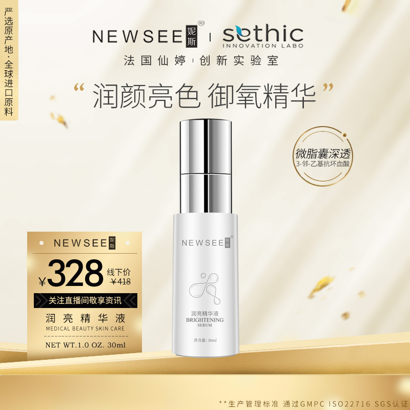newsee妮斯润亮精华御痒焕亮