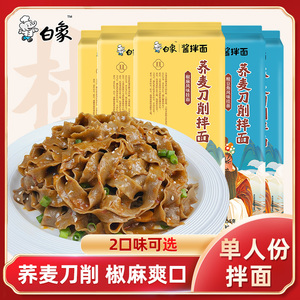 白象挂面荞麦刀削面带料包面条椒麻味酱拌面 网红酸豆角袋装 速食