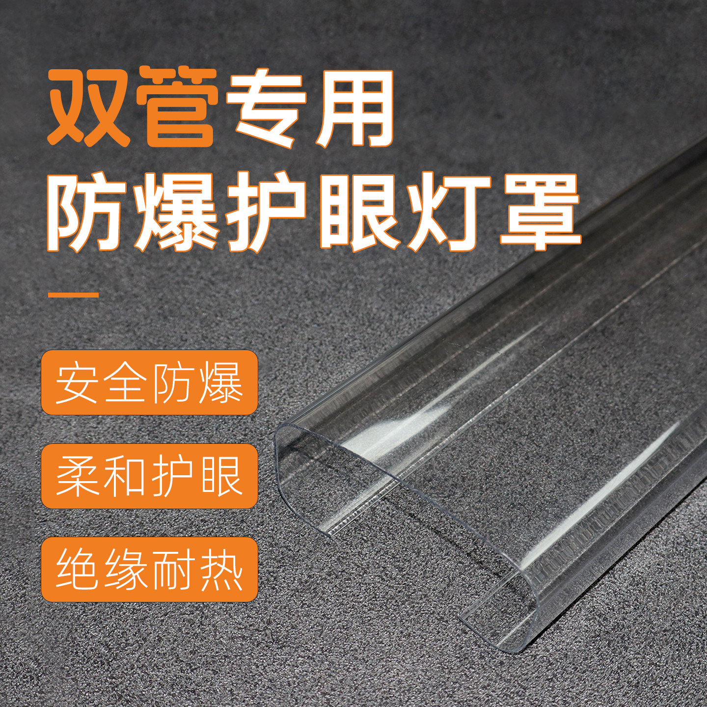 三防灯双管日光灯专用防爆护眼罩图片