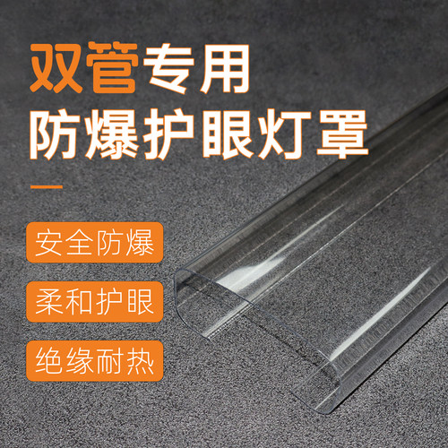 三防灯双管日光灯专用防爆护眼罩
