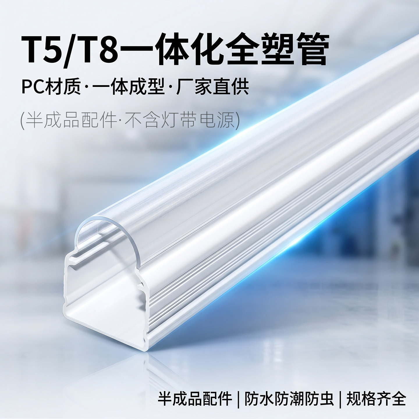 T5/T8一体化PC全塑管外壳