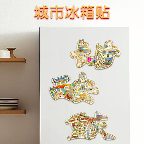 城市冰箱贴磁贴文化创意西安长沙重庆旅游城市纪念品定制